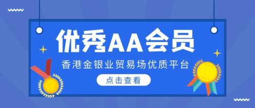 香港金銀業(yè)貿(mào)易場AA類優(yōu)秀會員與貿(mào)易代理服務(wù)概覽