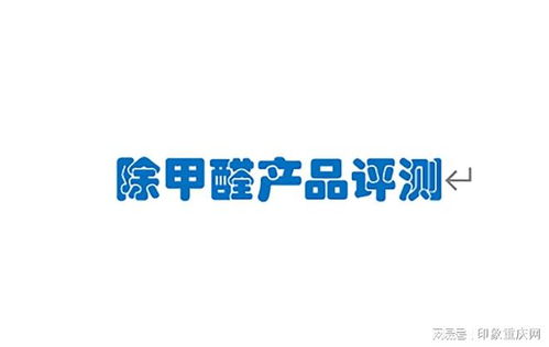 2025年新房除甲醛產品全面評測 浩雷匯思等熱門甲醛清除劑去除方法深度解析